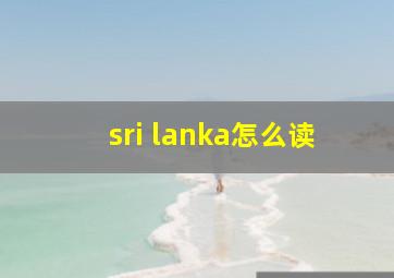 sri lanka怎么读